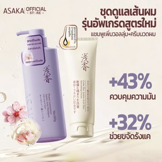 Asaka ลดผมมัน Volumizing Shampoo แชมพู ทําให้ผมดูหนาขึ้นโดยไ…