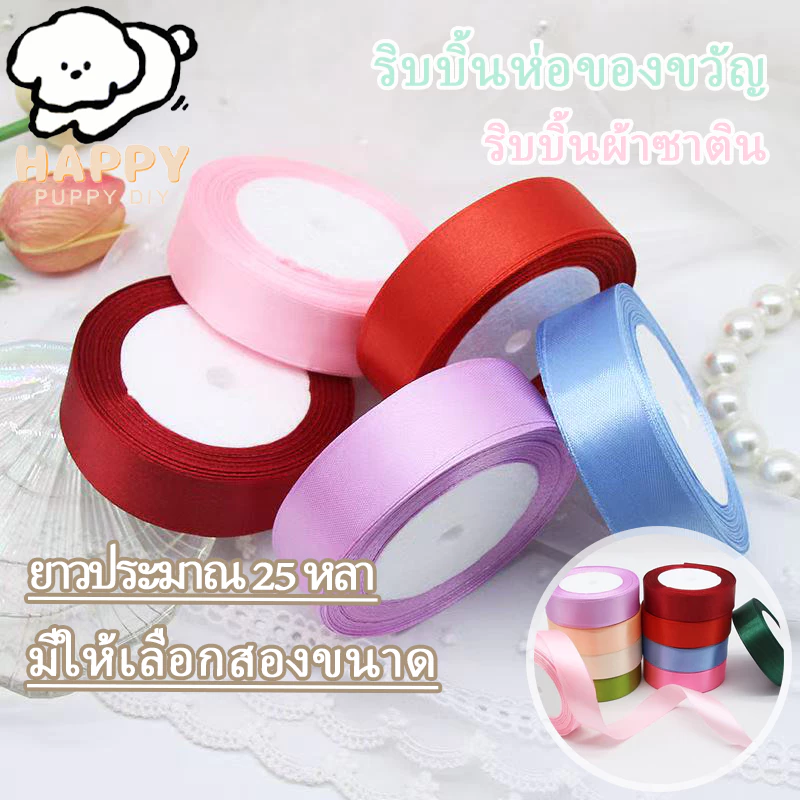 ริบบิ้นผ้าซาติน 22 เมตร/ม้วน มีให้เลือกสองขนาด เหมาะสำหรับทำดอกกุหลาบแฮนด์เมดและห่อของขวัญ