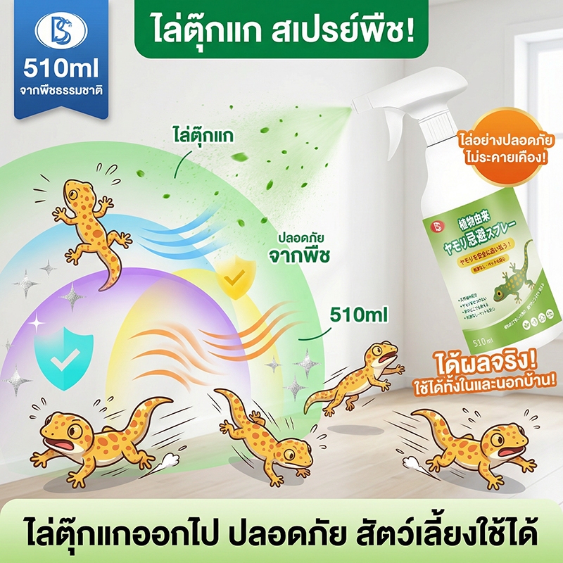 🦎ไม่มีตุ๊กแกใน 100 ปี🦎Max สเปรย์ไล่จิ้งจก ยาไล่ตุ๊กแก ยากำจัดจิ้งจก ไล่จิ้งจก ไล่ตุ๊กแก ยากำจัดตุ๊กแก  ไร้สารเคมี 100% เห็นผลชัดเจน