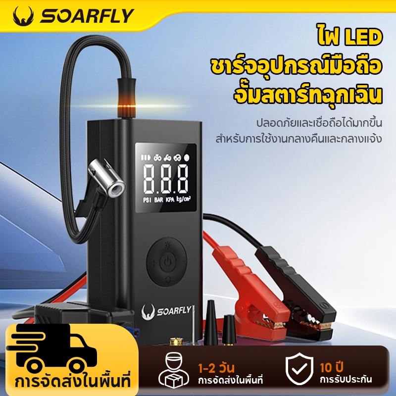 SOARFLY Car Jump Starter ที่พ่วงแบตรถยนต์แบบพกพา จั๊มแบตรถยนต์ จั๊มสตาร์ทรถ12v จัมสตาร์ รถยนต์ จั๊มสตาร์ท รถยนต์ เครื่องจั้มแบต