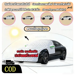 ผ้าคลุมรถ รองรับทุกรุ่นยนต์ ผ้าคลุมรถส่วนหน้า ง่ายติดตั้ง ถอดไว ประหยัดเวลา กันแดด กันฝน กันน้ำแข็ง ใช้ได้ทุกฤดู
