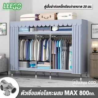 (ข้อต่อโลหะผสม) Leego ตู้เสื้อผ้า ตู้ผ้า ตู้เก็บของท่อเหล็กแบบเรียบง่าย เส้นผ่านศูนย์กลาง 20 มม. แข็งแรงทนทาน กันน้ำและกันฝุ่น รับน้ำหนักได้ 800 กก.