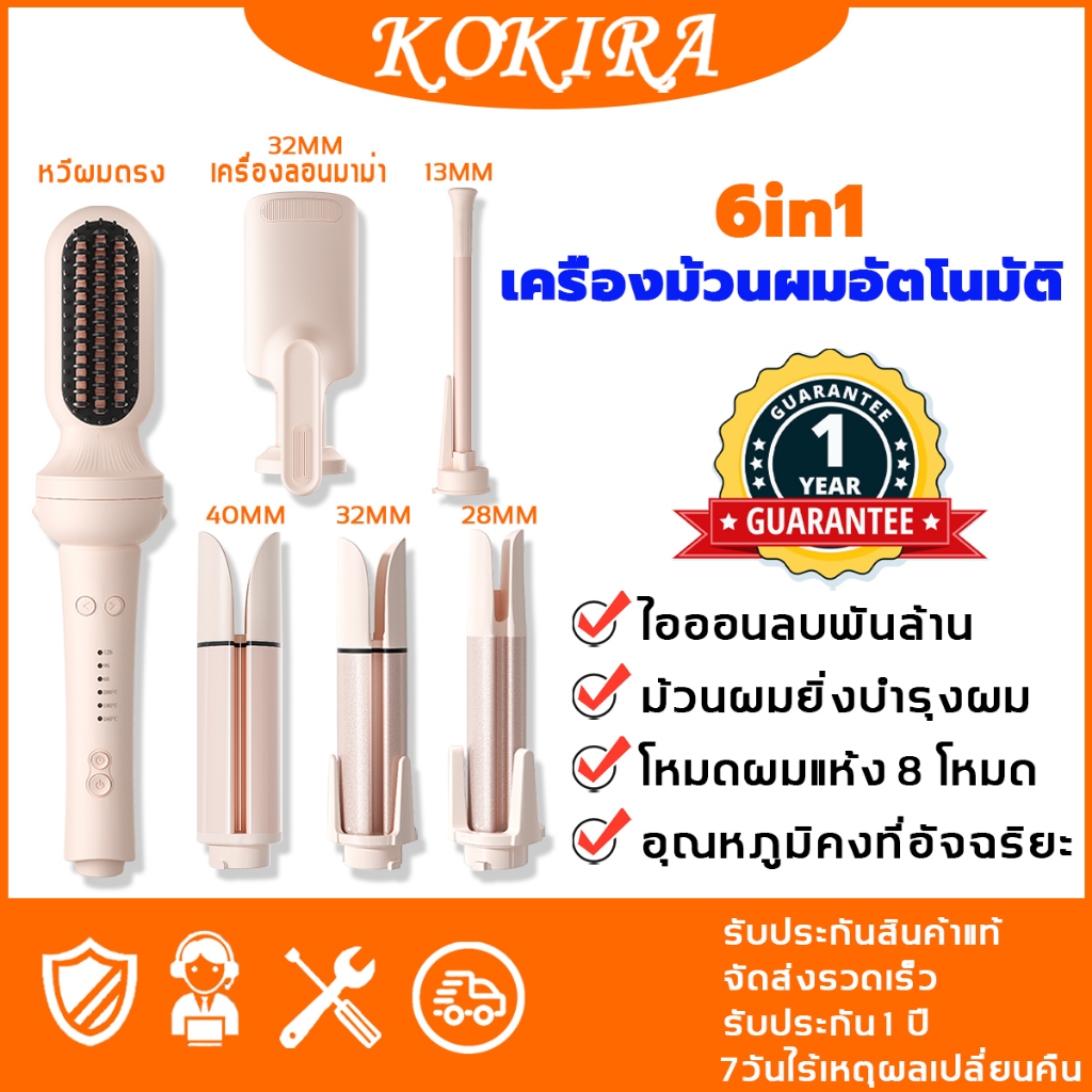 kokira เครื่องม้วนผมอัตโนมัติ เครื่องม้วนผม 6in1 เครื่องลอนผมอัตโนมัติ เครื่องลอนผม ที่ม้วนผม