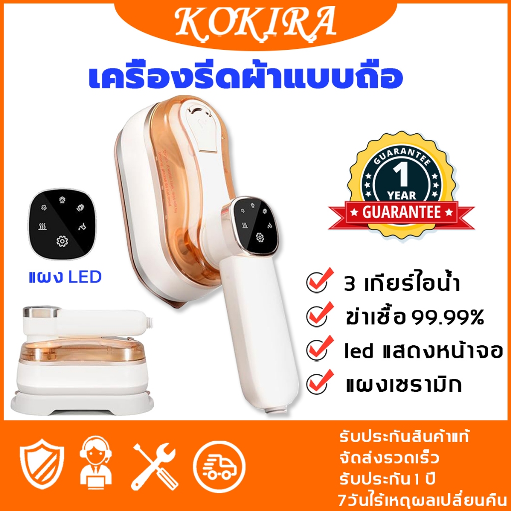 KOKIRA เครื่องรีดผ้าแบบถือ แห้งเปียก 2 ใช้ 3 เกียร์ไอน้ำ ฆ่าเชื้อ 99.99% เครื่องรีดไอน้ำแบบพกพา