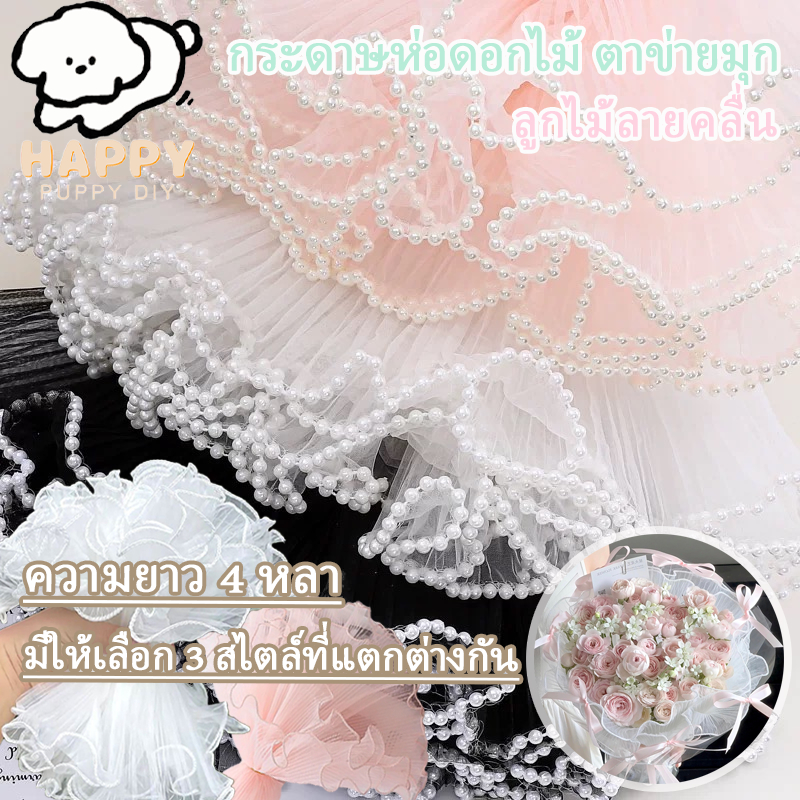 กระดาษห่อช่อดอกไม้ ผ้าตาข่าย ประดับมุก ยาว 4 หลา สำหรับงาน DIY งานฝีมือ ประดิษฐ์ดอกไม้