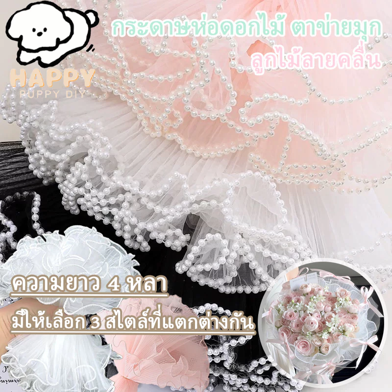 กระดาษห่อช่อดอกไม้ ผ้าตาข่าย ประดับมุก ยาว 4 หลา สำหรับงาน DIY งานฝีมือ ประดิษฐ์ดอกไม้