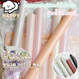กระดาษห่อช่อดอกไม้ สีไข่มุก สามารถทำให้ยับได้สวยงาม ขนาด 50*70 ซม 20 แผ่น/แพ็ค รับตกแต่งเทศกาล หรือห่อช่อดอกไม้