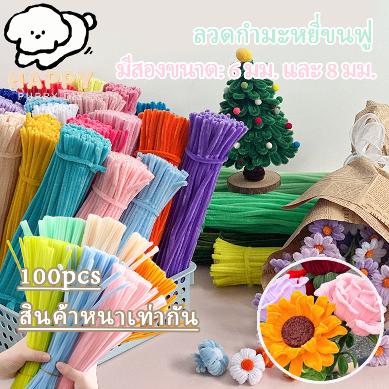 ลวดกำมะหยี่ DIY 100ชิ้น มีสีให้เลือกมากกว่า 40 สี ความหนา 6มม./8มม. เหมาะสำหรับการทำหัตถกรรม