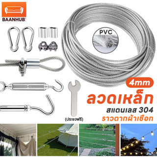 เชือกตากผ้า ลวดสลิง สลิง ยาว 3เมตร/5เมตร/10เมตร/15เมตร ลวดสล…