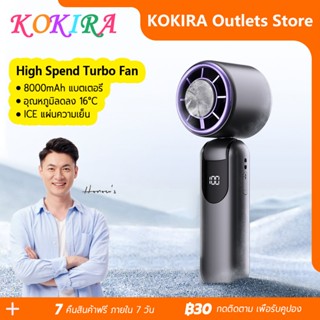 KOKIRA พัดลมพกพา 8000mAh Ice Cooling 100ระดับ ลมแรงแข็งแกร่ง…