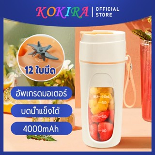 KOKIRA เครื่องปั่นน้ําผลไม้ แบบพกพา พลังงานสูง แบตเตอรี่ 12ใ…