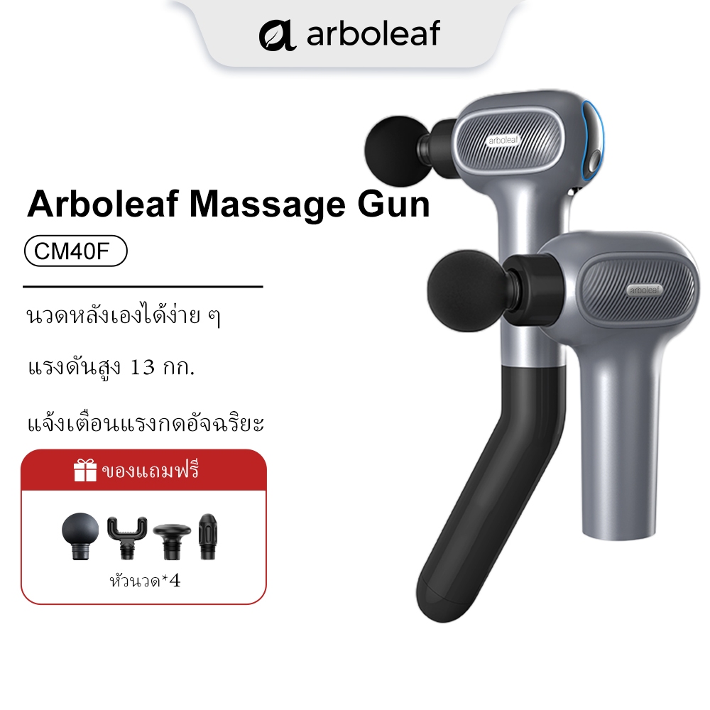 Arboleaf CM40F Fascia Massage (รุ่นที่ 5 อัพเกรด Smart Pressure Sensing) เครื่องนวดกล้ามเนื้อลึก 2000mAh (ถอดง่ายและพกพา)