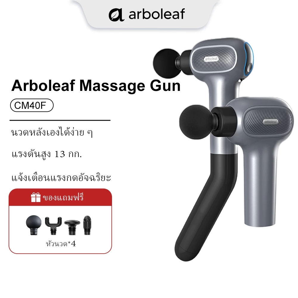 Arboleaf CM40F Fascia Massage (รุ่นที่ 5 อัพเกรด Smart Pressure Sensing) เครื่องนวดกล้ามเนื้อลึก 2000mAh (ถอดง่ายและพกพา)