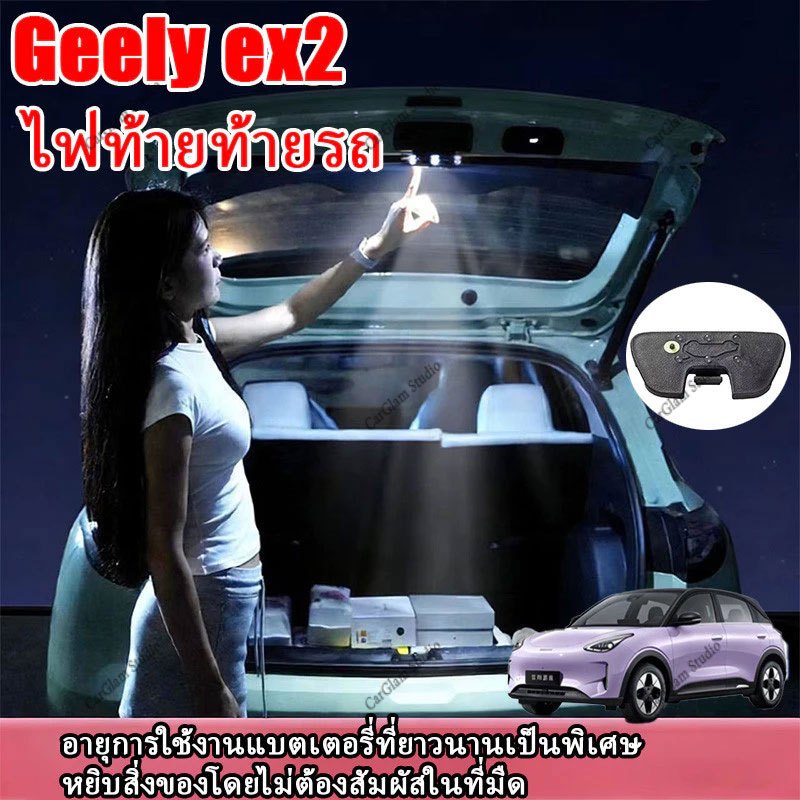 【Geely EX2】Geely ex2 ไฟท้ายด้านหลังไฟบรรยากาศไม่มีเซ็นเซอร์ลวด ABS วัสดุติดตั้งง่ายอุปกรณ์ติดตั้งเพิ่มเติมรถยนต์