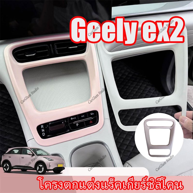 【Geely EX2】Geely EX2 การปรับเปลี่ยนเกียร์พิเศษภายในคอนโซลกลางคอนโซลที่วางแขนอุปกรณ์ป้องกันแผงอุปกรณ์จัดเก็บข้อมูล