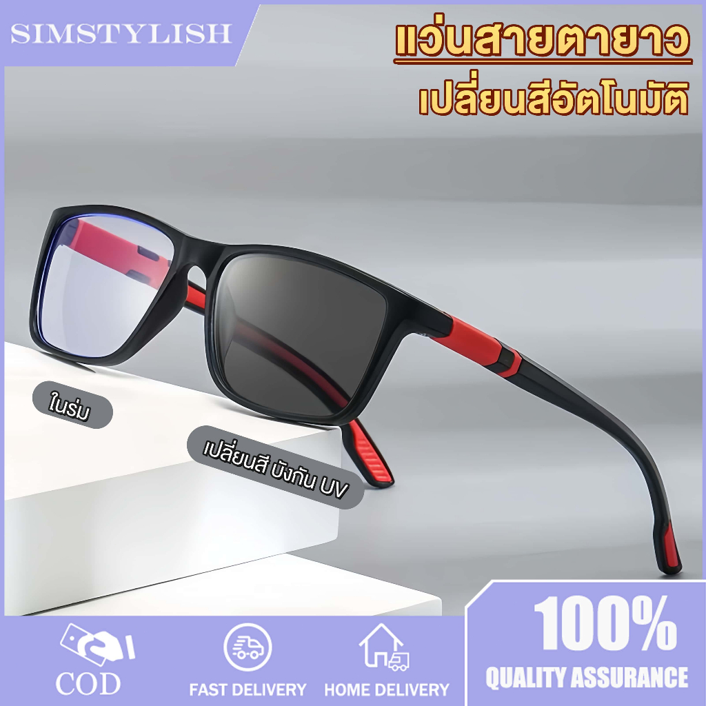 แว่นสายตายาว (+50 ถึง +400) เลนส์ปรับสีอัตโนมัติ ออกแดดเปลี่ยนสี ป้องกันแสงสีฟ้า คุณภาพอย่างดี แว่นตาอ่านหนังสือ พร้อมส่งจากไทย