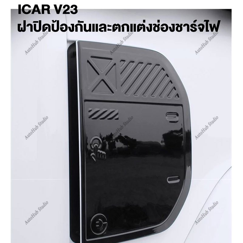 CHERY iCAR V23 2025 Charging Port Cover พวงมาลัยคาร์บอนไฟเบอร์รถอุปกรณ์เสริมภายในสติกเกอร์รถยนต์ ABS