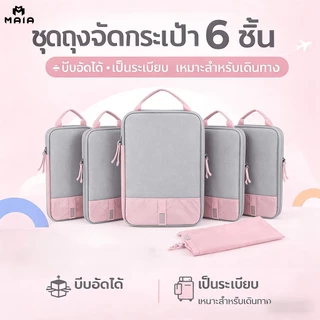 ถุงจัดกระเป๋าเดินทาง 6 ชิ้น แบบบีบอัด ประหยัดพื้นที่ สำหรับเสื้อผ้า เดินทาง