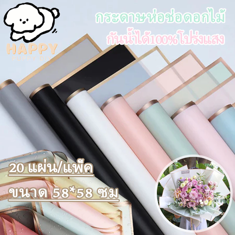 กระดาษห่อดอกไม้ กันน้ำ กระดาษห่อขอบทองสีทึบ สีโปร่งแสง กันน้ำ 20แผ่น/แพ็ค ขนาด58*58ซม