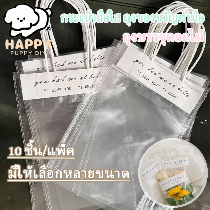 กระเป๋าถือใส ถุงของขวัญทำมือ ถุงวัสดุบรรจุภัณฑ์ช่อดอกไม้ ถุงบรรจุดอกไม้ 10 ชิ้น/แพ็ค