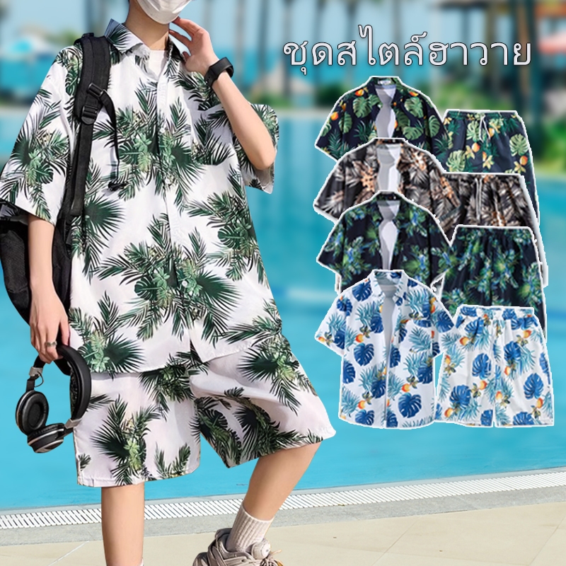 ⚡พร้อมส่ง⚡ ชุดชายทะเลสไตล์ฮาวาย ระบายอากาศดี ไม่ร้อนอับ สไตล์เกาหลีมาแรง