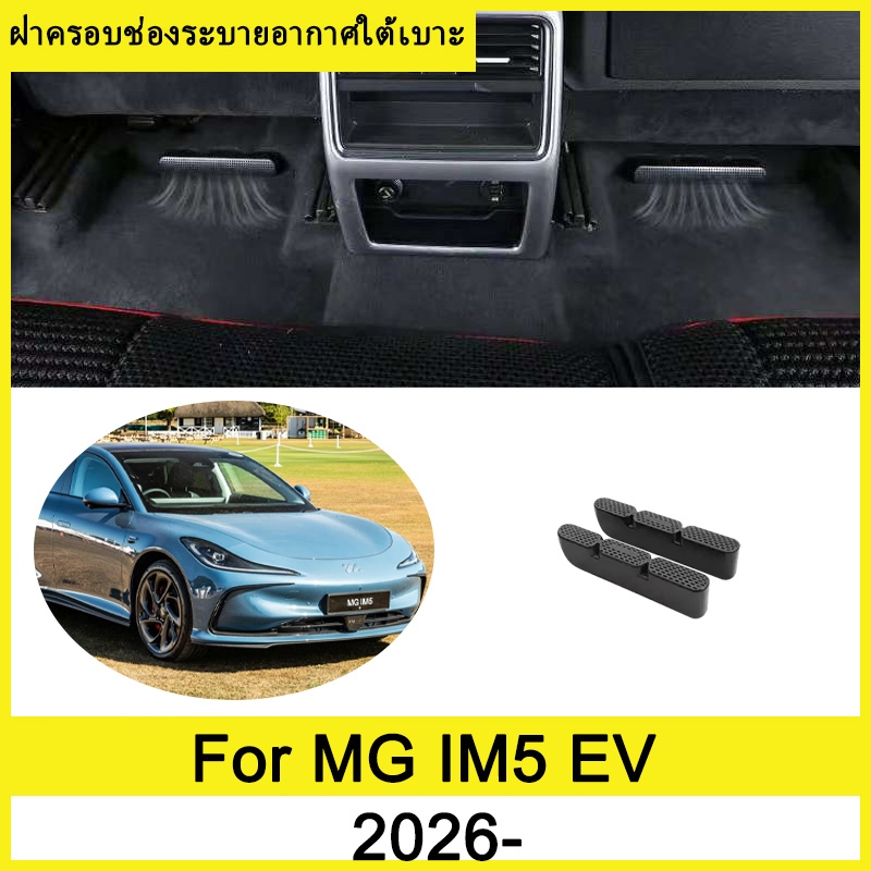 ฝาครอบช่องระบายอากาศใต้เบาะ MG IM 5 IM5 EV 2026- ภายใต้ที่นั่งเต้าเสียบอากาศฝาครอบป้องกัน ฝาครอบกันฝุ่นใต้เบาะ ฝาครอบป้องกันช่องระบายอากาศด้านหลัง ภายในรถ