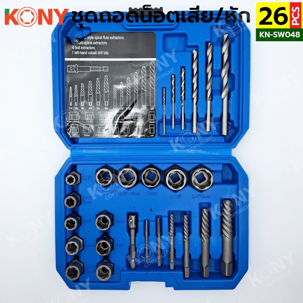 KONY ชุดลูกบล็อกถอดน็อตเสีย พร้อมดอกเจาะ ดอกถอนเกลียว 26 ตัว/ชุด รุ่น KN-SW048