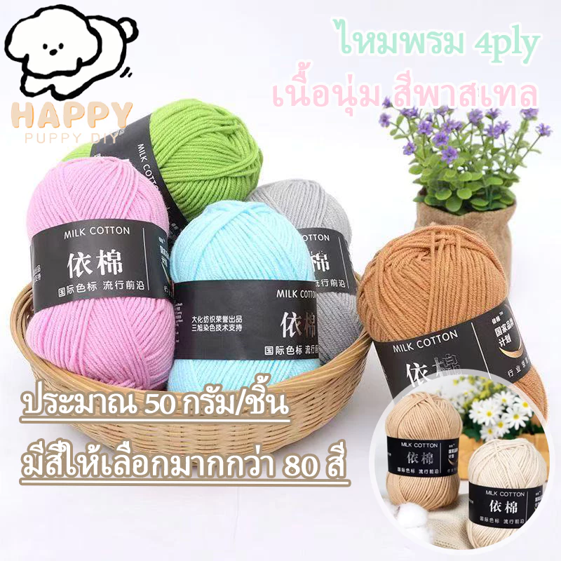 ไหมพรม 4ply ไหมพรม คอตตอนนม มีสีให้เลือกมากกว่า 80 สี เนื้อนุ่ม สีพาสเทล ถักง่าย ถักโครเชต์