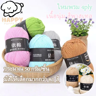 ไหมพรม 4ply ไหมพรม คอตตอนนม มีสีให้เลือกมากกว่า 80 สี เนื้อนุ่ม สีพาสเทล ถักง่าย ถักโครเชต์