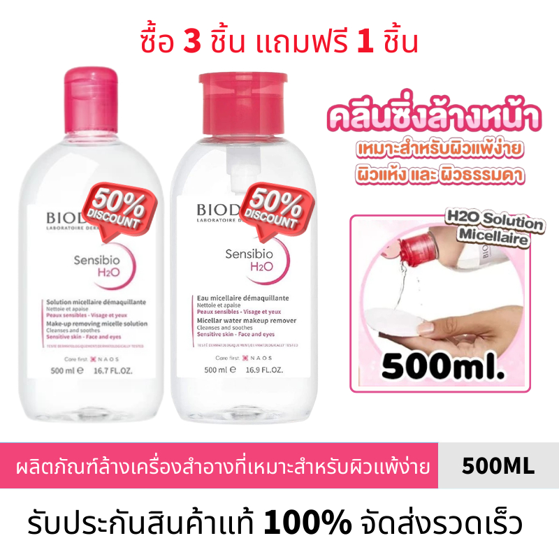 (ซื้อ 3 แถม 1)Bioderma Sensibio H2O 500 ml Micellar Cleanser Water สําหรับผิวแพ้ง่ายและระคายเคืองง่า