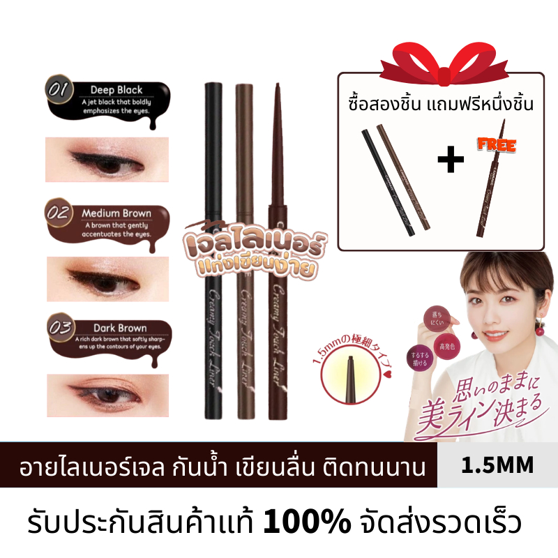 [ของแท้ 100%]CANMAKE Creamy Touch Liner เป็นอายไลเนอร์เจลปลายละเอียด 1.5 มม. พร้อมเนื้อนุ่ม กันน้ําและกันเหงื่อ