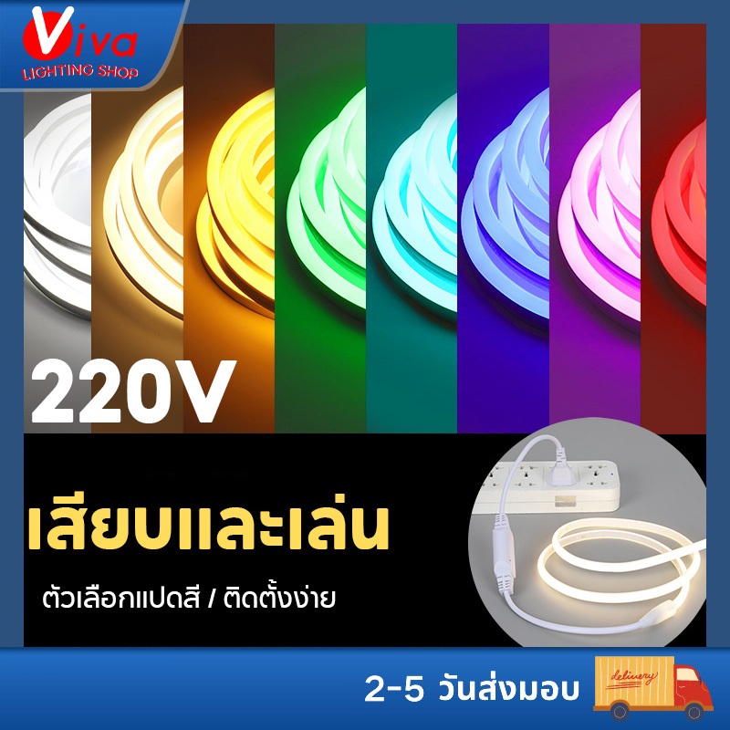 VIVA ไฟแถบนีออน neon flex LED 180LEDS/M ดัดงอได้ ยาว5ข้าว สีสวยกันน้ำแรงดัน ไฟเส้น led 220V ไฟแต่งห้อง ต่อปลั๊กให้พร้อมใช้งาน