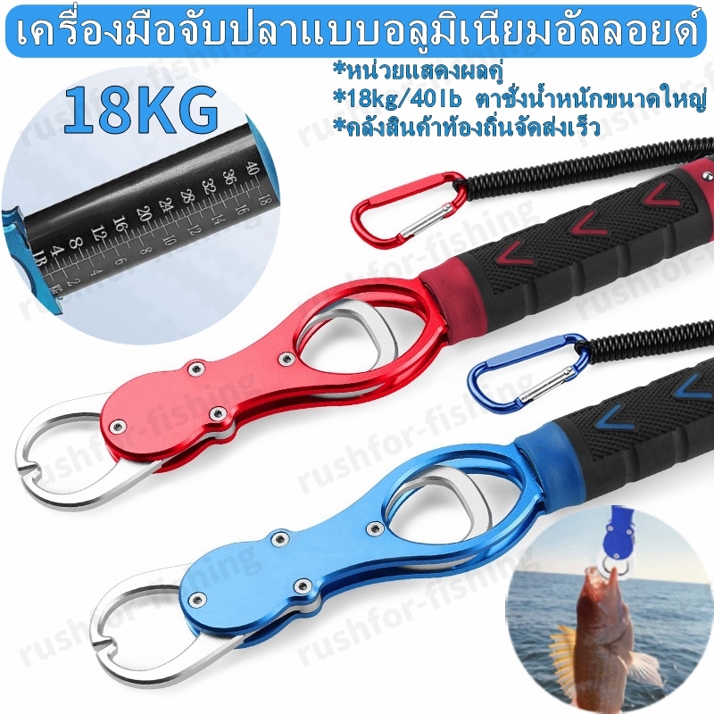 กริปเปอร์ปลา 18 กิโลกรัม เครื่องชั่งน้ำหนักปลา ปัตตาเลี่ยน อลูมิเนียม อัลลอยด์ คีมตกปลา รอก