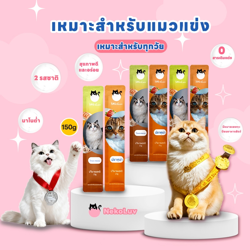 【NekoLuv】 จัดเต็ม 100 ซอง ! รสทูน่า15g ขนมแมวเลียสูตรมูสเนื้อละเอียด อาหารว่างมีประโยชน์ สำหรับลูกแมวและแมวโต Tuna flavor