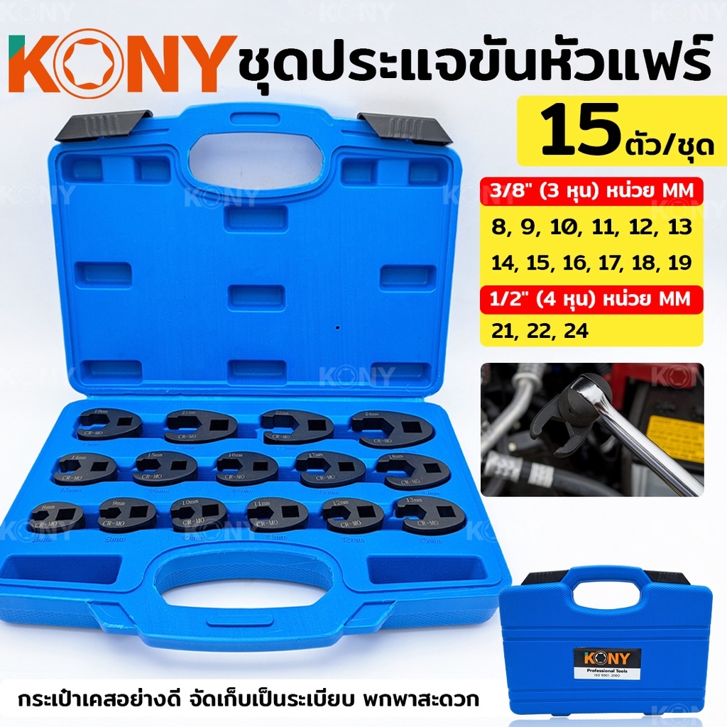 KONY ชุดประแจขันหัวแฟร์ ชุดประแจขันหัวแฟร์ 15 ตัว/ชุด ชุดประแจที่แคบ ขันที่แคบ KN-CM023