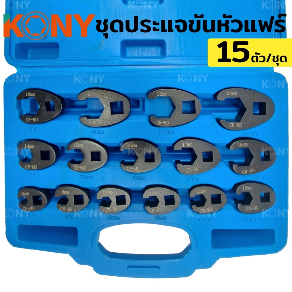 ออกใบกำกับภาษีได้ KONY ชุดประแจขันหัวแฟร์ ชุดประแจขันหัวแฟร์ 15 ตัว/ชุด ชุดประแจที่แคบ ขันที่แคบ KN-CM023 การจัดส่งสินค้าไทย