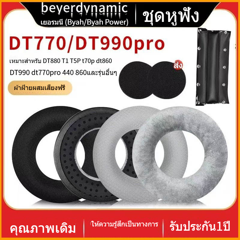 เหมาะสําหรับ Beyerdynamic DT880 T1 T5P T70P DT860 DT990 DT770pro หูฟังแผ่นรองหูฟัง