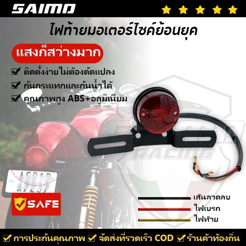 SAIMO ไฟท้ายเบรค ไฟท้ายมอเตอร์ไซค์ย้อนยุค ไฟท้าย มอเตอร์ไซค์ คาสสิค ไฟท้ายไฟเบรคป้ายทะเบียนไฟแบบบูรณาการสำหรับ Universal