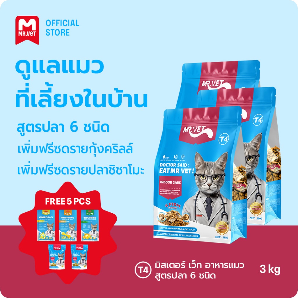 [LIVE ONLY] MR.VET T4อาหารแมวแห้ง 3กก. โฮลิสติก สำหรับแมวในบ้าน ช่วยควบคุมกลิ่นดีเยี่ยม