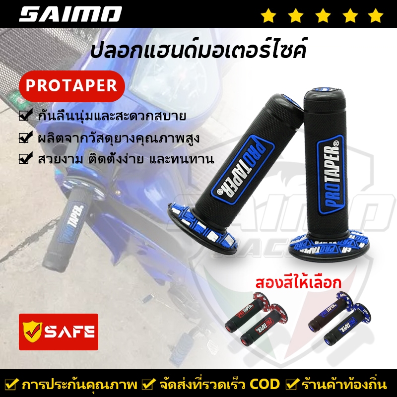 SAIMO ปลอกแฮนด์บาร์ ยางนิ่ม สําหรับตกแต่งรถจักรยานยนต์ทุกรุ่น 2 ชิ้น