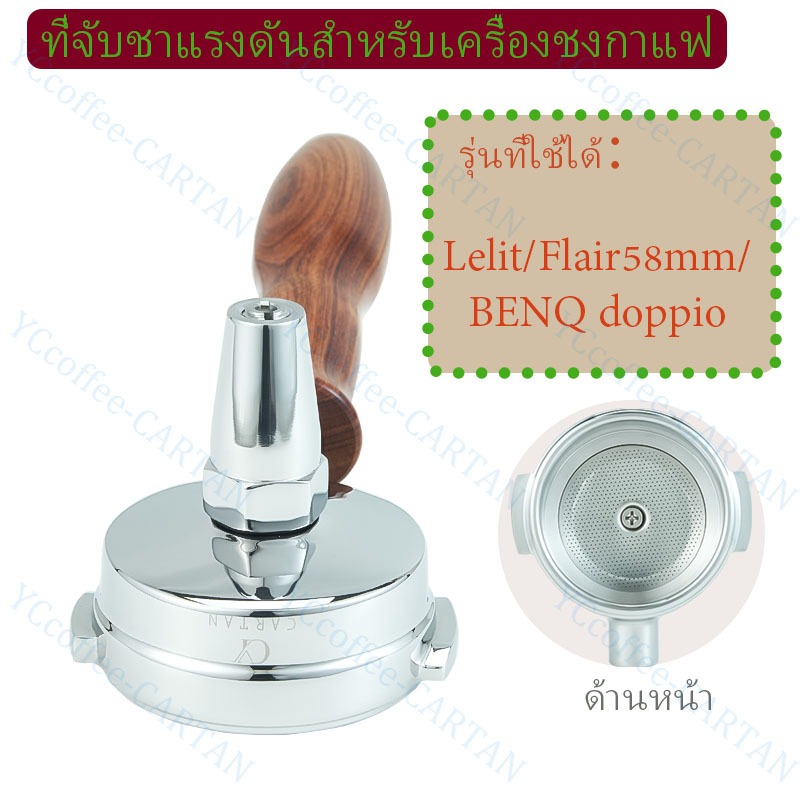 58 มม.ชา Portafilter สําหรับ BENQ doppio/Lelit58 มม./Flair58 มม.เครื่องชงกาแฟ