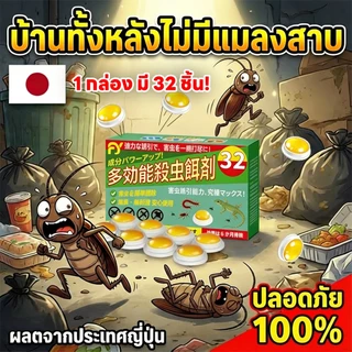 🪳กำจัดครั้งเดียว อยู่ได้อีก 10 ปี🪳ยาฆ่าแมลงสาบ ฆ่าแมลงสาบ เจลกำจัดแมลงสาบ เหยื่อกำจัด ติดเชื้อ1ตัว ตายทั้งรัง 32ชิ้น/กล่อง อัปเกรด