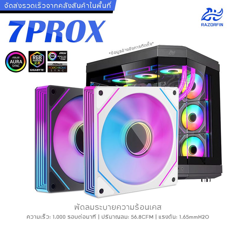 Prism 7proX พัดลมเคส 12cm สำหรับระบายความร้อนเคสแรง ระบบซิงค์ไฟ 5v 3pin ARGB ปรับได้ 4 พิน PWM ควบคุมอัตโนมัติ เสียงเบา สำหรับใช้ในเคสและกับฮีทซิงค์ CPU