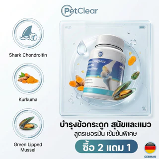 [สูตรเยอรมัน] อาหารเสริมบำรุงข้อสุนัขและแมว กระดูกอ่อนปลาฉลาม ผสมขมิ้นและ MSM ลดปวด แก้ขาอ่อนแรง