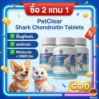 [สูตรเยอรมัน] อาหารเสริมบำรุงข้อสุนัขและแมว กระดูกอ่อนปลาฉลาม ผสมขมิ้นและ MSM ลดปวด แก้ขาอ่อนแรง