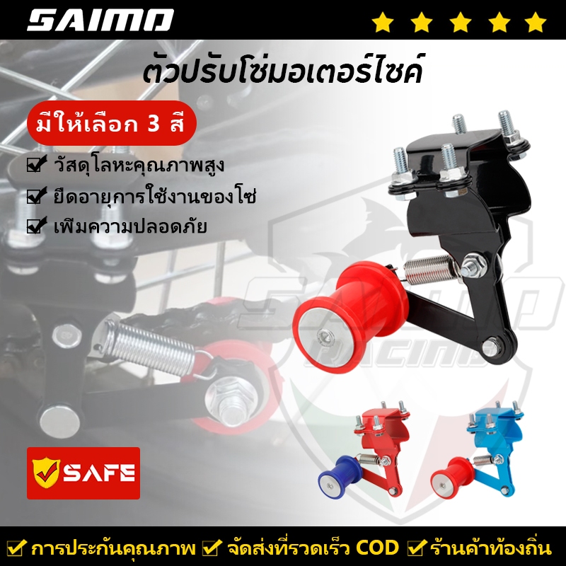 SAIMO ตัวปรับความตึงโซ่ ตัวดันโซ่ประคอง ตัวดันโซ่มอเตอร์ไซค์ ปรับความตึงโซ่ ปรับตัวปรับความตึงโซ่ ตัวปรับตึงความตึงโซ่รถ