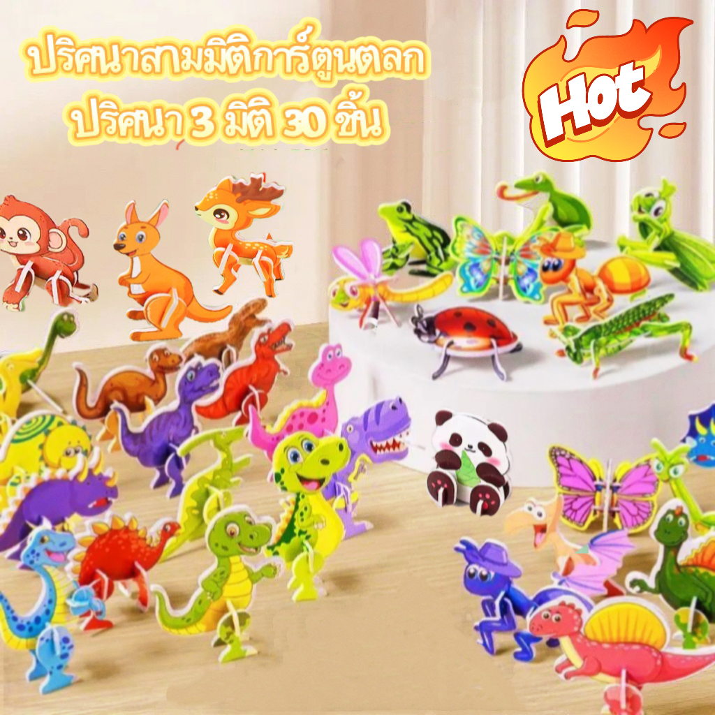 🔥พร้อมส่ง🔥 จิ๊กซอว์กระดาษ *มีหลายแบบ* 3 มิติ ของเล่นเสริมการเรียนรู้สําหรับเด็ก ปริศนาสามมิติแสนสนุก
