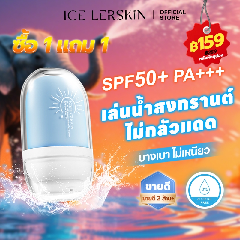 ICELERSKIN ครีมกันแดด SPF50+pa+++ ปกป้อง UVA UVB กันน้ำ ซึมไว ไม่เหนียว สำหรับทุกสภาพผิว 30ml