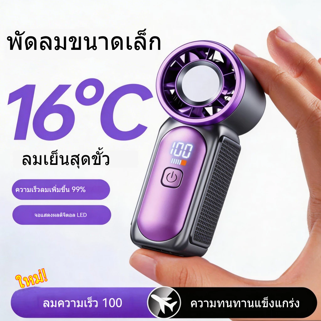 พัดลมพกพา 2026 แบต 10000mAh ปรับได้ 100 ระดับ จอ LED USB thumbnail 5