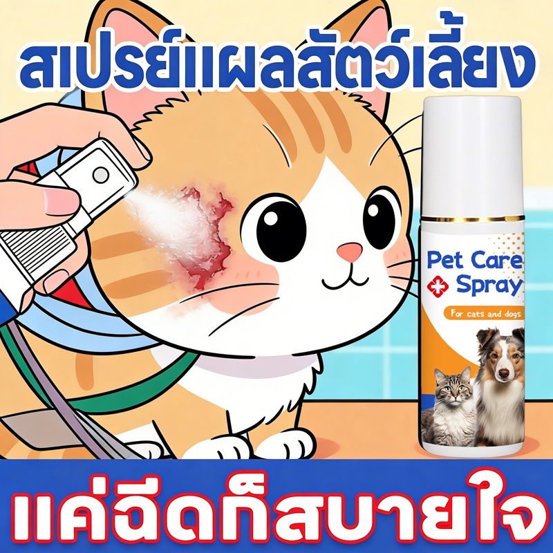 🩹สเปรย์แผลสัตว์ มีผลตั้งแต่ 1 สเปรย์😽 PetNest สเปรย์สมานแผลสำหรับสัตว์เลี้ยง สเปรย์พ่นแผล สัตว์เลี้ยง / สุนัข / แมว แผลแห้งเร็วมาก ยับยั้งแบคทีเรีย